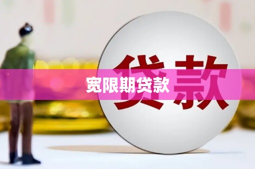 上饶宽限期贷款