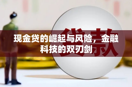 上饶现金贷的崛起与风险，金融科技的双刃剑