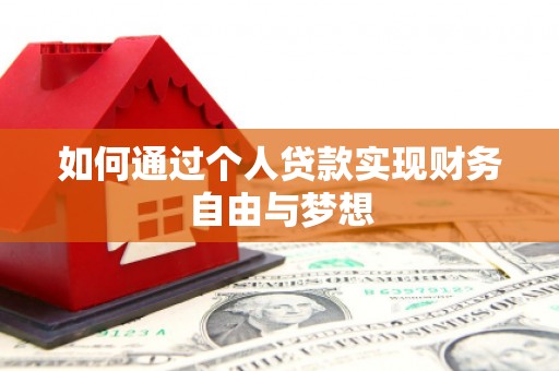 上饶如何通过个人贷款实现财务自由与梦想