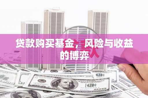 上饶贷款购买基金，风险与收益的博弈