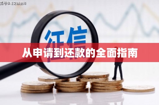 上饶从申请到还款的全面指南