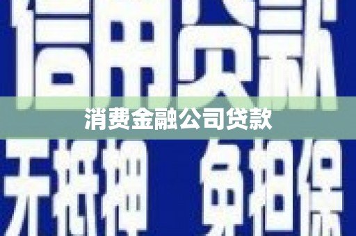 上饶消费金融公司贷款