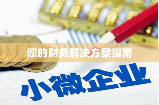 上饶您的财务解决方案指南