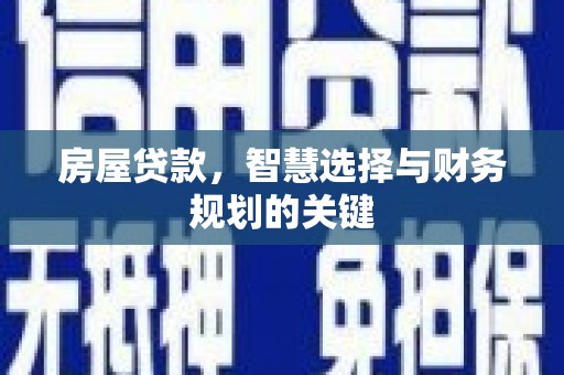 上饶房屋贷款，智慧选择与财务规划的关键