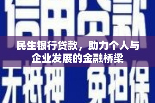 上饶民生银行贷款，助力个人与企业发展的金融桥梁