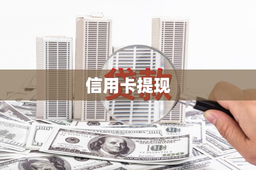 上饶信用卡提现