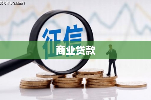 上饶商业贷款
