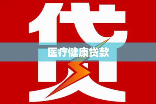 上饶医疗健康贷款