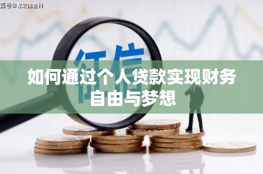 上饶如何通过个人贷款实现财务自由与梦想