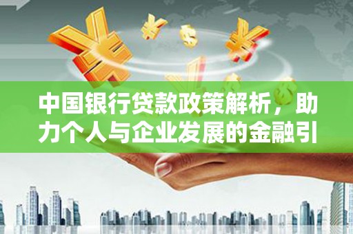 上饶中国银行贷款政策解析，助力个人与企业发展的金融引擎