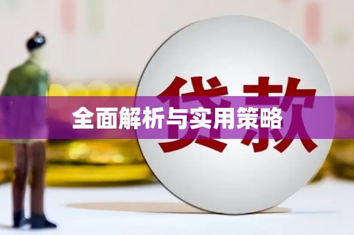 上饶全面解析与实用策略
