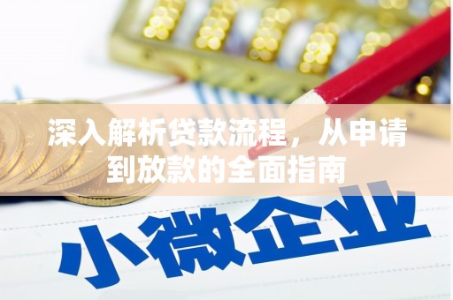 上饶深入解析贷款流程，从申请到放款的全面指南