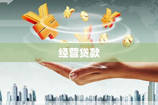 上饶经营贷款