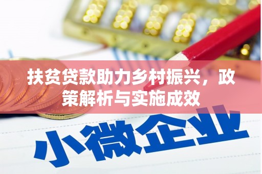 上饶扶贫贷款助力乡村振兴，政策解析与实施成效