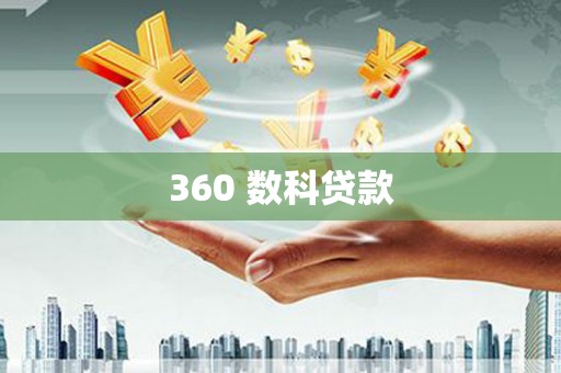 上饶360 数科贷款