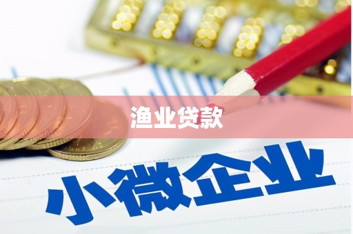 上饶渔业贷款