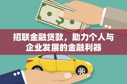上饶招联金融贷款，助力个人与企业发展的金融利器