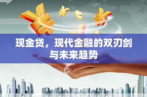 上饶现金贷，现代金融的双刃剑与未来趋势