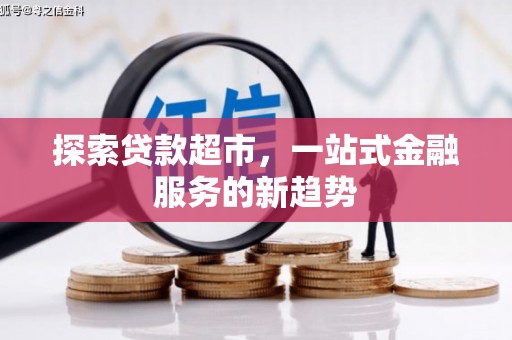 上饶探索贷款超市，一站式金融服务的新趋势