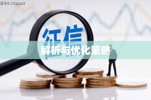上饶解析与优化策略