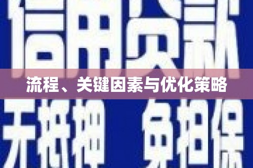 上饶流程、关键因素与优化策略