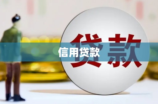 上饶信用贷款