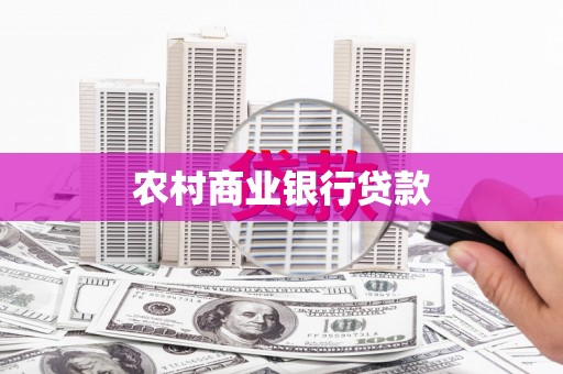 上饶农村商业银行贷款