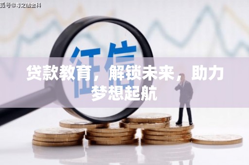 上饶贷款教育，解锁未来，助力梦想起航