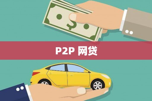 上饶P2P 网贷