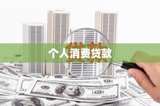 上饶个人消费贷款