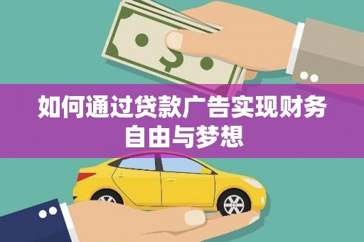 上饶如何通过贷款广告实现财务自由与梦想