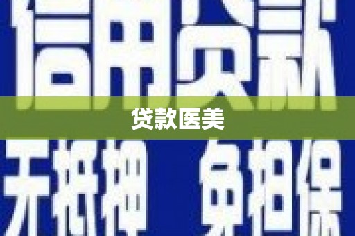 上饶贷款医美