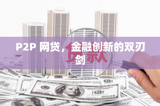 上饶P2P 网贷，金融创新的双刃剑
