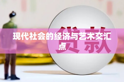 上饶现代社会的经济与艺术交汇点