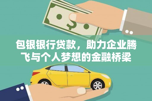 上饶包银银行贷款，助力企业腾飞与个人梦想的金融桥梁