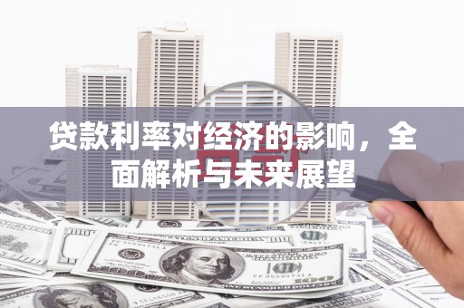 上饶贷款利率对经济的影响，全面解析与未来展望