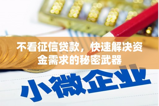 上饶不看征信贷款，快速解决资金需求的秘密武器