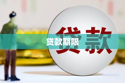 上饶贷款期限