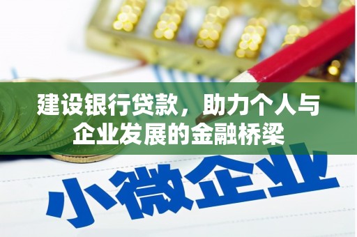 上饶建设银行贷款，助力个人与企业发展的金融桥梁