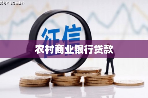 上饶农村商业银行贷款