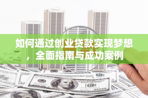 上饶如何通过创业贷款实现梦想，全面指南与成功案例