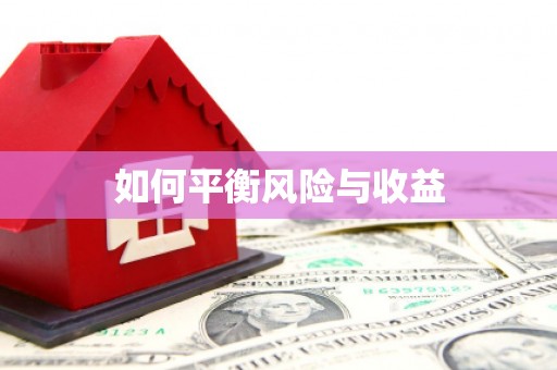 上饶如何平衡风险与收益