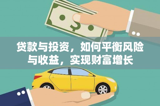 上饶贷款与投资，如何平衡风险与收益，实现财富增长
