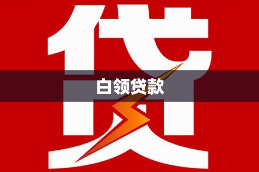 上饶白领贷款
