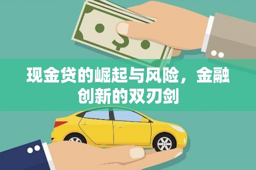 上饶现金贷的崛起与风险，金融创新的双刃剑