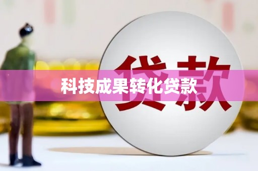 上饶科技成果转化贷款