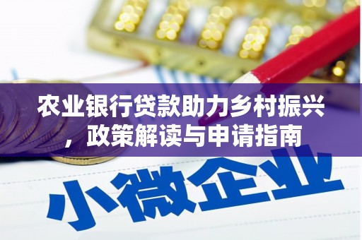 上饶农业银行贷款助力乡村振兴，政策解读与申请指南