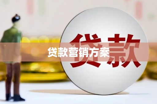 上饶贷款营销方案
