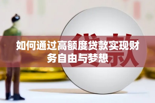 上饶如何通过高额度贷款实现财务自由与梦想