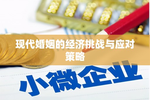 上饶现代婚姻的经济挑战与应对策略